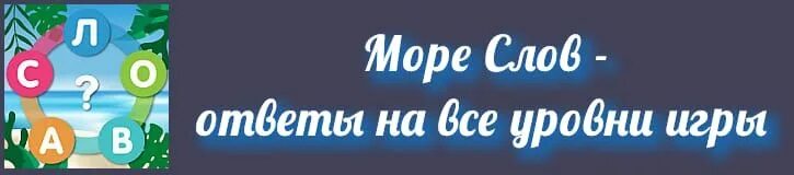 Игра слова море слова все уровень. Ответы на игру море слов. Отгадки на игру море слов. Море слов все уровни. Море слов ответы на все уровни.