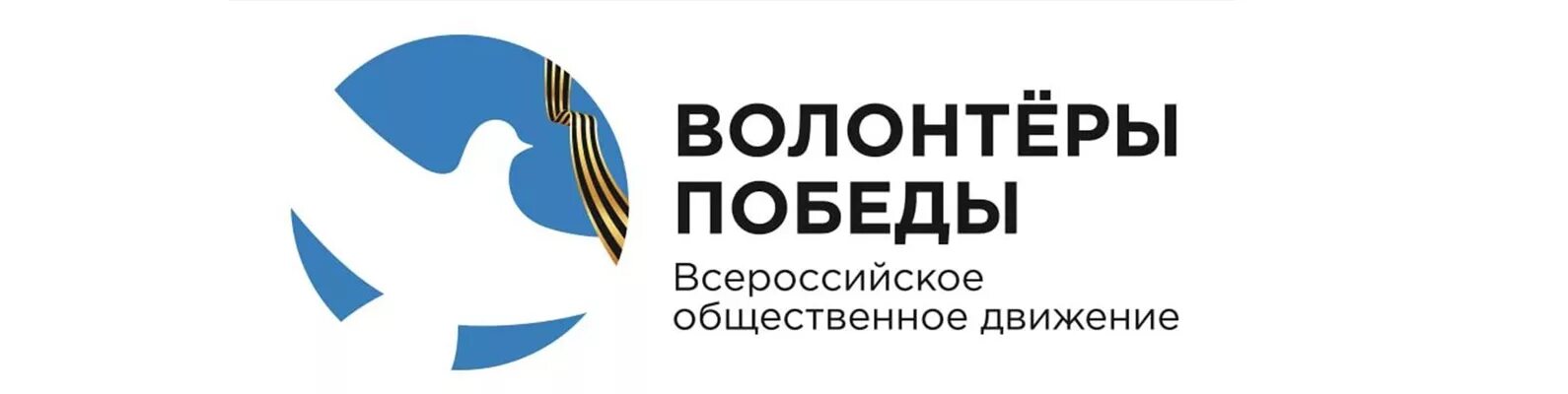 Волонтеры Победы. Волонтеры Победы логотип. Значок "волонтеру Победы". Всероссийское Общественное движение волонтеры Победы.