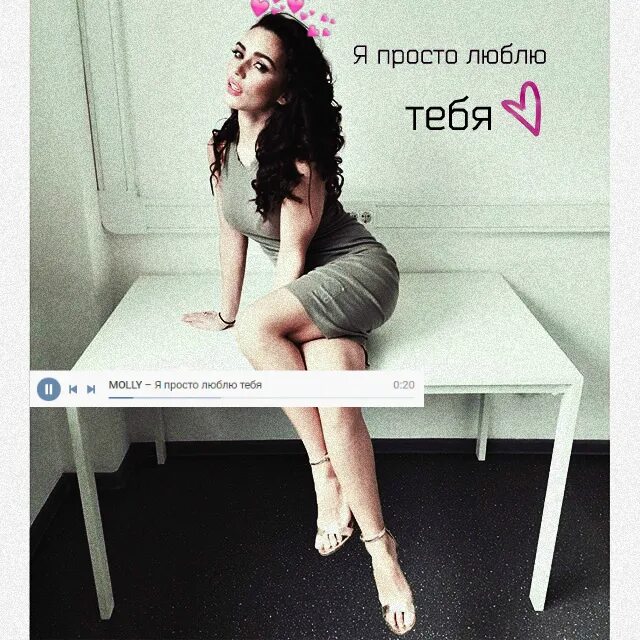 Серябкина начнем все. Молли я просто люблю. я люблю тебя молли. molly я просто люблю тебя dance. серябкина я просто люблю тебя.