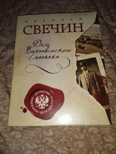Аудиокнига варнавинский маньяк слушать. Дело варнавинского маньяка иллюстрации. Свечин писатель. Аудиокнига варнавинский маньяк слушать. Свечин дело варнавинского маньяка.