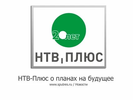 Плюс расскажи