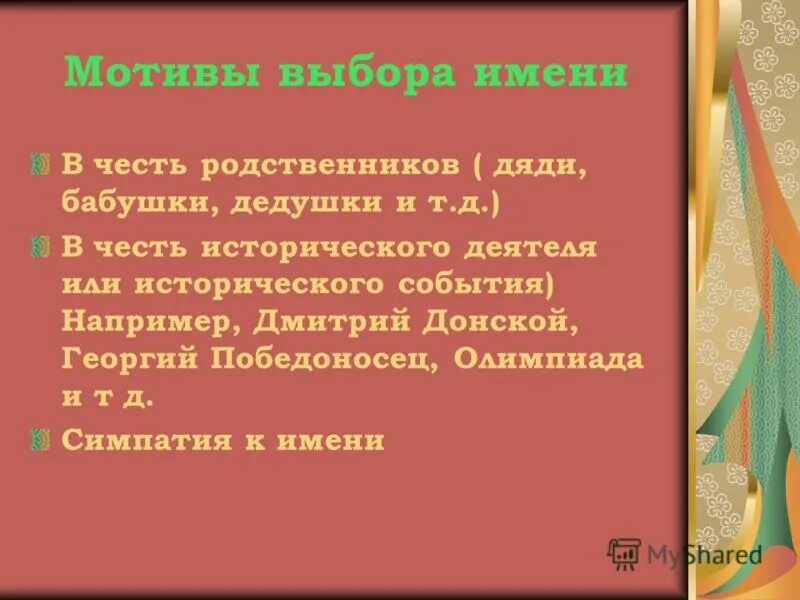 Назвать в честь родственника