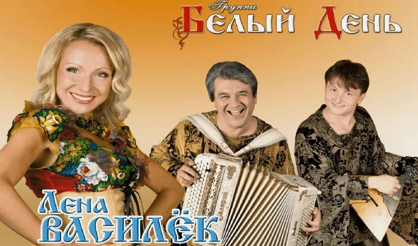Ансамбль белый день лена василёк. Группа белый день. Развлечение белый день. Семья лены василек. Развлечение белый день.