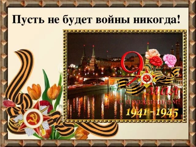 Пусть не будет войны никогда. Пусть никогда не будет войны с днем Победы. Стих пусть не будет войны никогда.