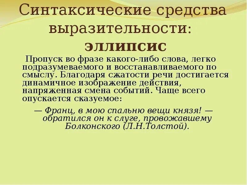 Разговорные синтаксические средства. Синтаксические средства выразительности. Эллипсис это синтаксическое средство выразительности. Все синтаксические средства выразительности. Синтаксические средства выразительности в русском языке.