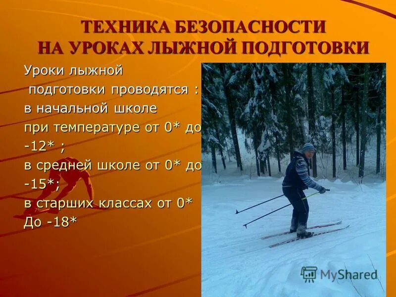 Правила безопасности на лыжах на уроках. Техника безопасности натлыдах. Техника безопасности на уроках по лыжной подготовке. Техника безопасности на уроках лыжный подковки. Техника безопасности на оужвх.