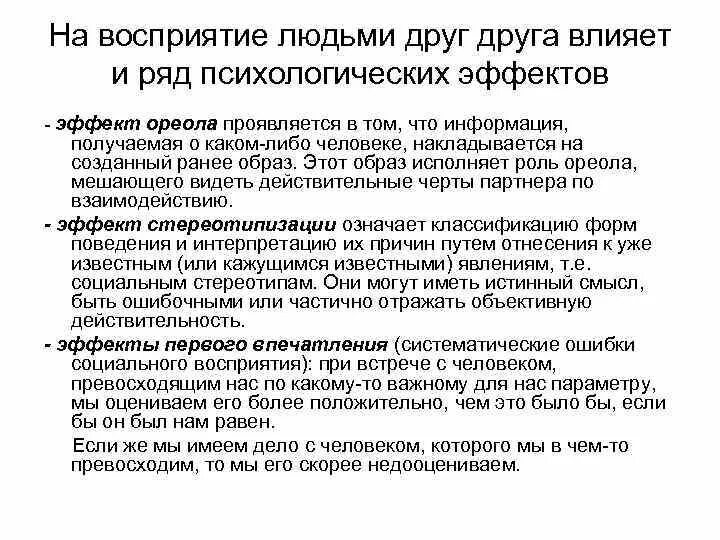 Как друзья влияют на человека. Эффекты восприятия. Явления восприятия. Восприятие человека человеком. Эффекты восприятия человека человеком.