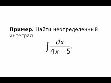Под интеграл
