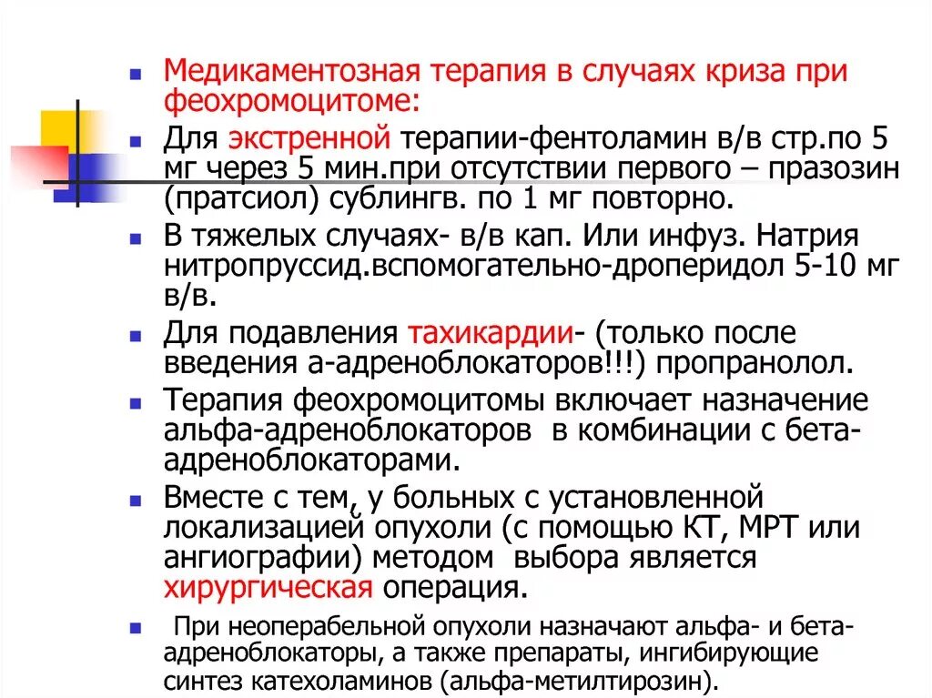 Препараты при феохромоцитоме. Альфа адреноблокаторы при феохромоцитоме. альфа адреноблокаторы при феохромоцитоме препараты. альфа и бета адреноблокаторы препараты.