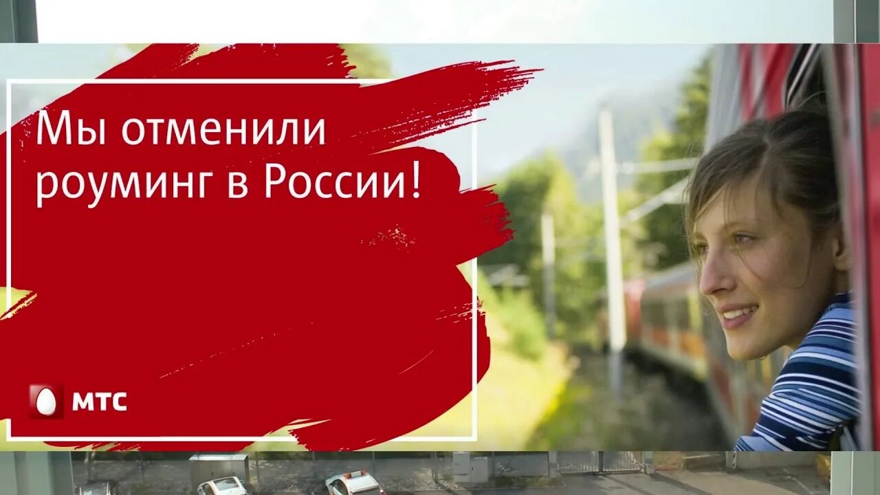 Отключить роуминг нон стоп. Реклама мтс. мтс реклама роуминг. рекламные плакаты мтс. мтс путешествия.