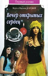 На один вечер открывая