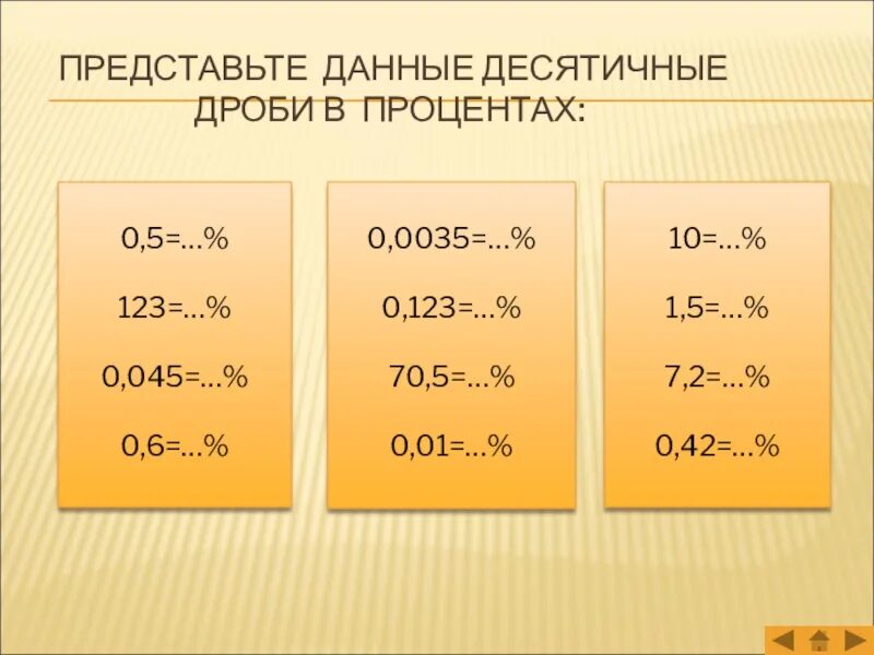 35 0 02 0 6. Представьте данные десятичные дроби в процентах. Представьте проценты десятичными дробями. Представьте данные десятичные дроби в процентах 1. 123 Процента в десятичной дроби.