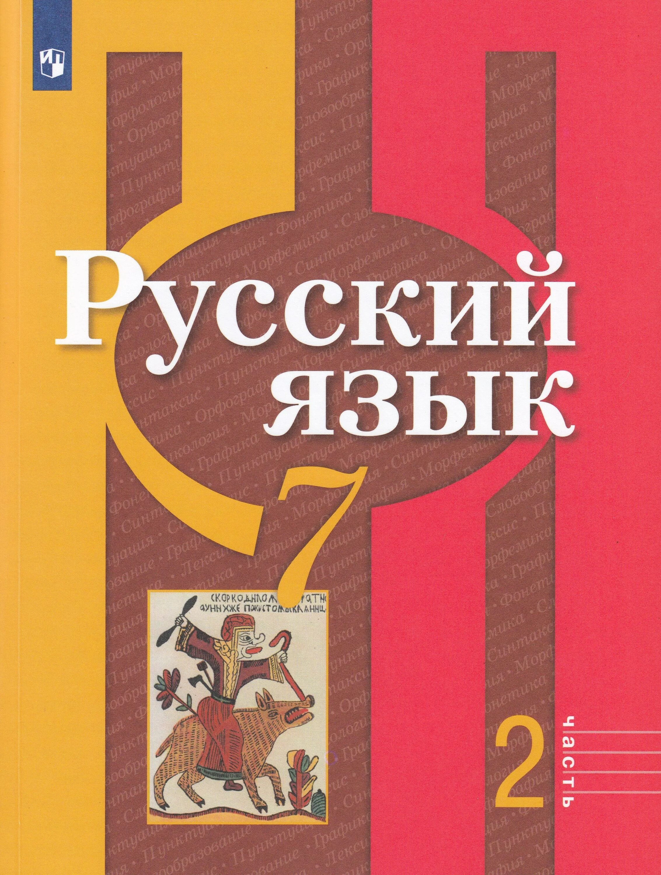 Русский язык 6 класс 2 часть 2 л м рыбченкова. Учебник русского языка 8 класс. Русский язык 8 класс рыбченкова учебник. Ученик русского языка 8 класс. Рыбченкова 8 класс читать