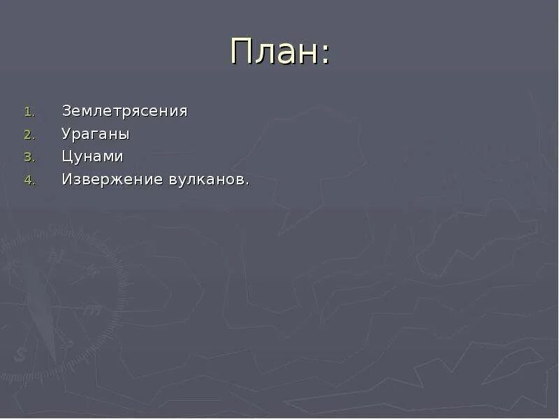 План землетрясение. Землетрясение план. План землетрясение 4 класс. Статья землетрясение план. Землетрясения план 4 класс литературное чтение.