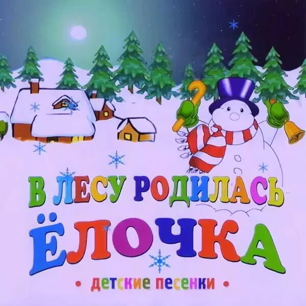 В лесу родилась ёлочка песня. Детские песни в лесу родилась елочка. Детская песенка в лесу родилась елочка. В лесу родилась ёлочка песня для детей.