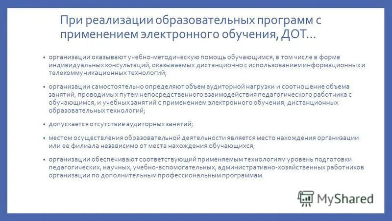 Под электронным обучением понимается. Технологии реализации образовательных программ. Реализация образовательных программ с применением электронного обучения. Статья 16. Лаборатория дистанционных образовательных технологий ск рф.