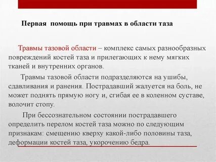 Повреждение таза и тазовых органов