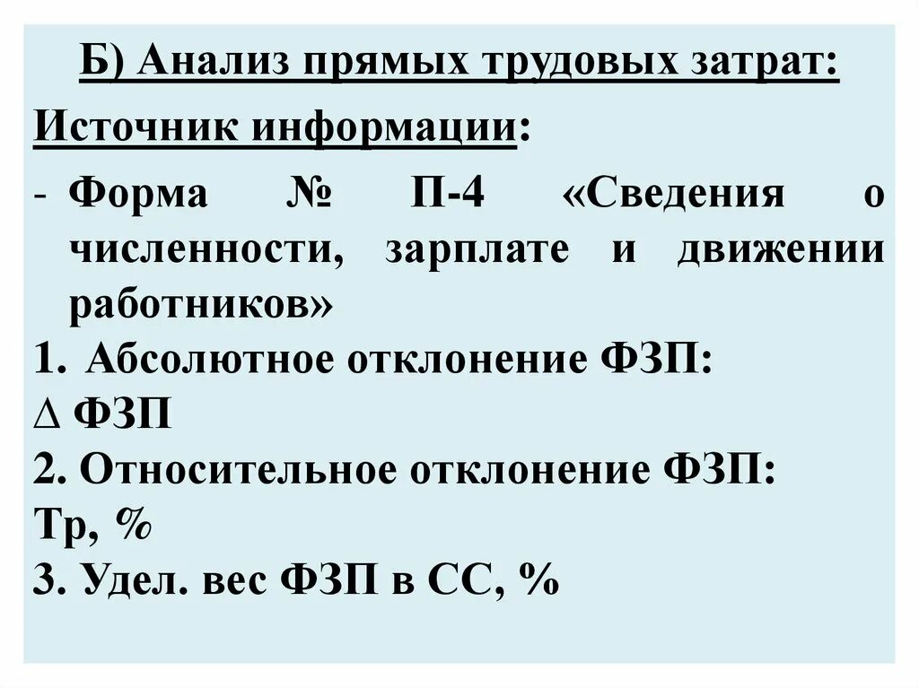 Численность работников и фонд заработной платы. Анализ прямых трудовых затрат. Абсолютное и относительное отклонение фонда заработной платы.. Относительное отклонение численности работников. Абсолютное отклонение по фонду заработной платы.