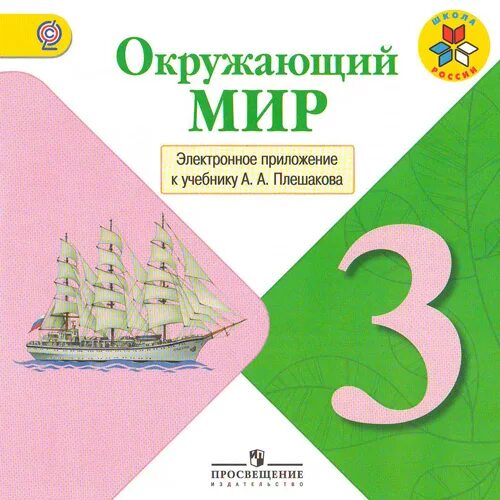 Окружающий мир 3 класс учебник иванов. Электронное приложение к учебнику а.а. Плешакова. Электронное приложение к учебнику Плешакова 3 класс.