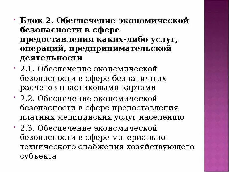 Средство обеспечение экономической безопасности. Операции по обслуживанию населения. Вмешательство в хозяйственную деятельность. Сфера предоставляемых услуг государством. Экономическое обеспечение это в документах.