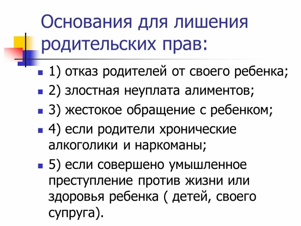 Основание для решения родительских прав. Основания для лишения родительских прав. Основания лишения родителей родительских прав. Основания лишения родительских праве.