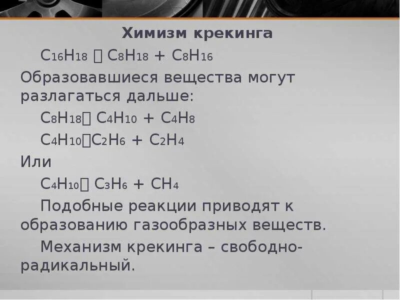 Крекинг изобутана реакция. Термический крекинг декана. Крекинг нефтепродуктов формула. Реакция крекинга. Крекинг нефтепродуктов формула.