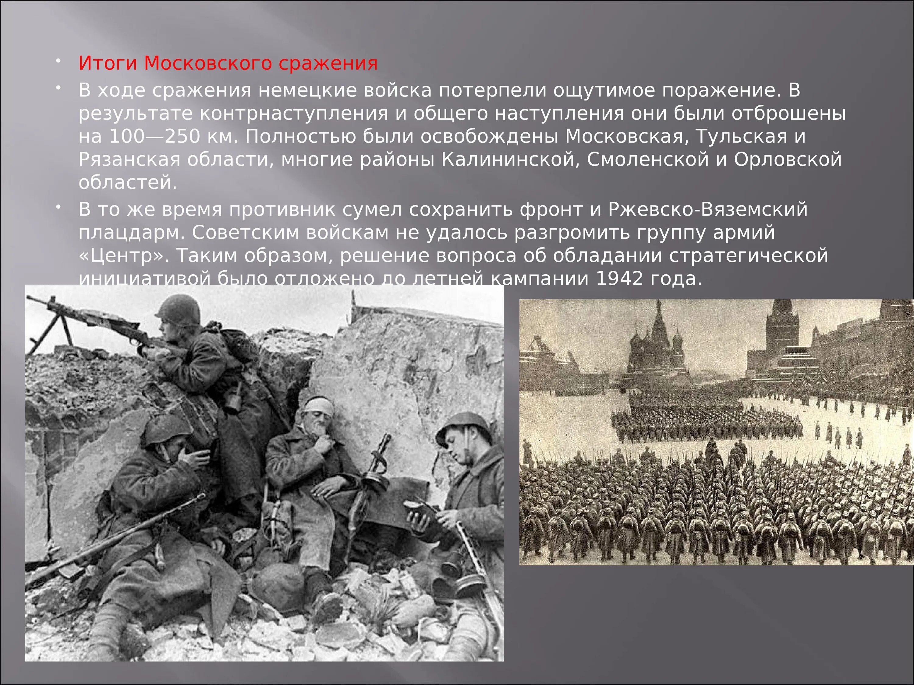 Начало германского наступления на москву. Битва за Москву контрнаступление красной армии. Битва за Москву 1942. Битва за Москву 1942 описание. Итоги Московского сражения 1941.