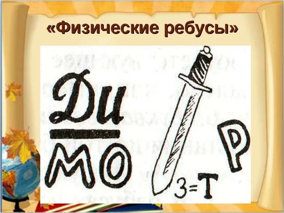 Физика разгадать. Физические ребусы. Ребусы по физике. Ребусы на тему физика. Ребус сила.