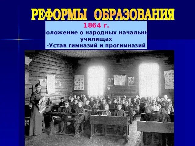 Образование при александре 3. Реформа просвещения при александре 2.