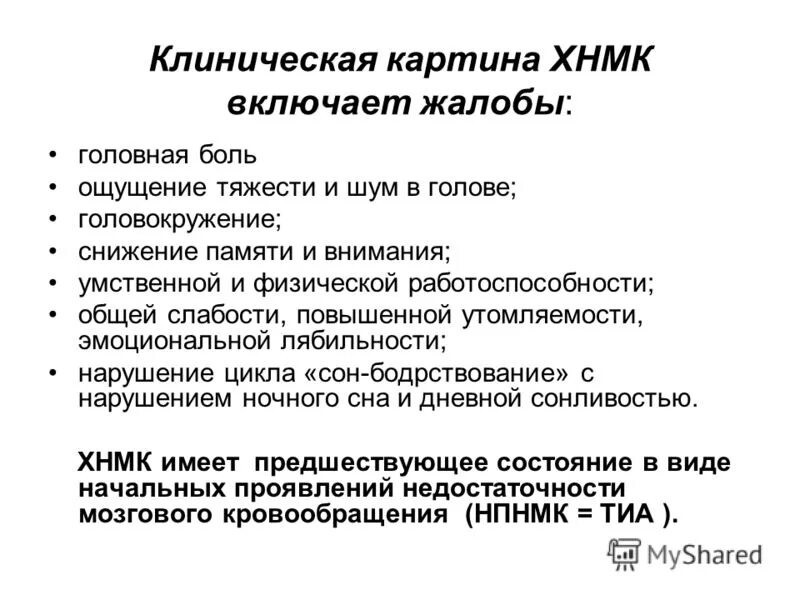 Головокружение снижение памяти. Хроническая недостаточность мозгового кровообращения. Хроническое нарушение мозгового КРВ. Хроническая недостаточность кровоснабжение головного мозга. Хронические нарушения мозгового кровоснабжения.