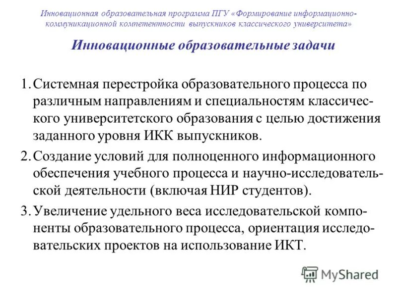 Разработка инновационных образовательных программ. Разработка инновационных образовательных программ. Цели и задачи внедрения по. Отработка становление перестройка воспитательной системы. Инновации и инновационная деятельность.
