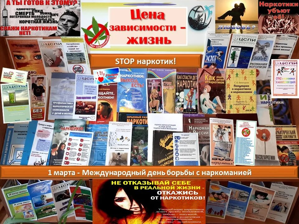 Название мероприятия к дню наркомании. Книжная выставка к международному дню борьбы с наркоманией. антинаркотическая выставка в библиотеке. всемирный день борьбы с наркоманией книжная выставка. выставка книг о наркомании.