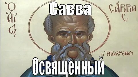 Житие саввы освященного