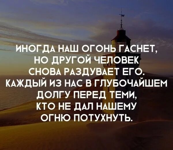 Иногда наш огонь гаснет. И если мой огонь погас жалейте не. Человек гаснет цитаты. И если мой огонь погас жалейте не меня а тех. Тот кто погас будет светить текст