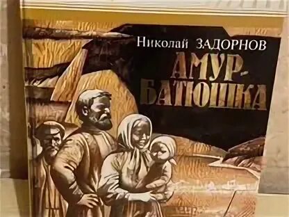 Амур батюшка аудиокнига