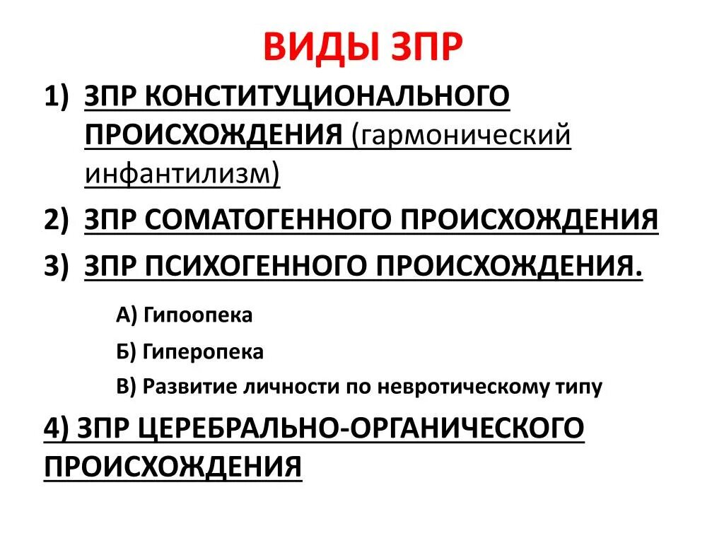 Категории задержки психического развития. ЗПР типы и виды. 4 Тира ЗПР. Виды задержки психического развития.