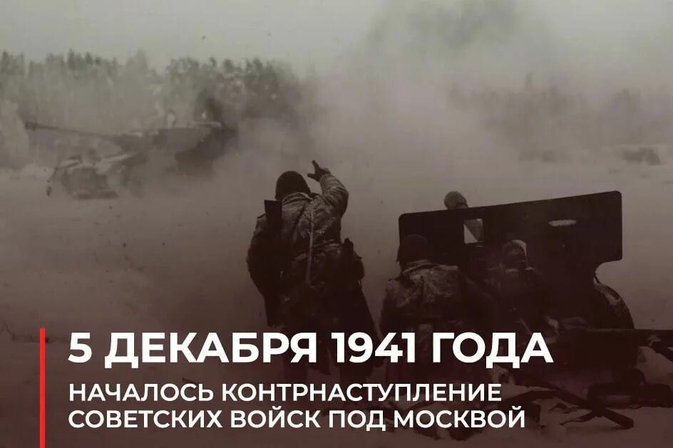 Советское контрнаступление 5 декабря. 5 Декабря контрнаступление под Москвой. Контрнаступление под Москвой день воинской славы. Контрнаступление 1941. Даты контрнаступления Советской армии под Москвой 1941.