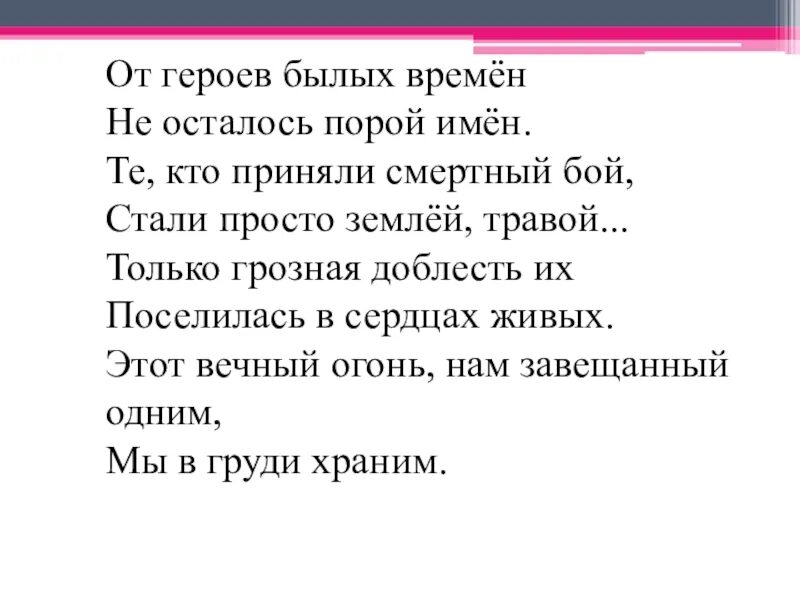 Стих от героев былых времен текст. Стих о героях былых времен. От героев былых. Стих от героев былых. Офицеры былых времен песня текст песни