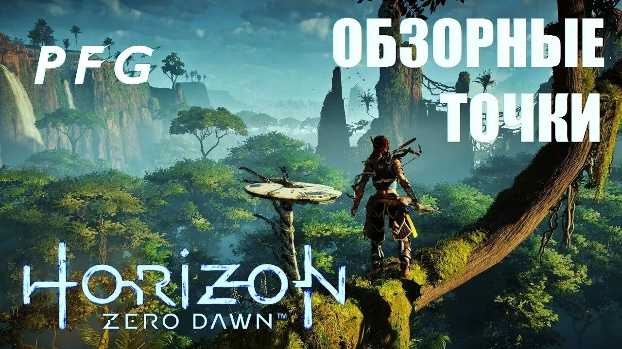 Преграда horizon forbidden. Обзорная точка Horizon Zero. Обзорные точки в Horizon. Horizon Zero Dawn обзорные точки. Horizon Zero Dawn обзорные точки карта.