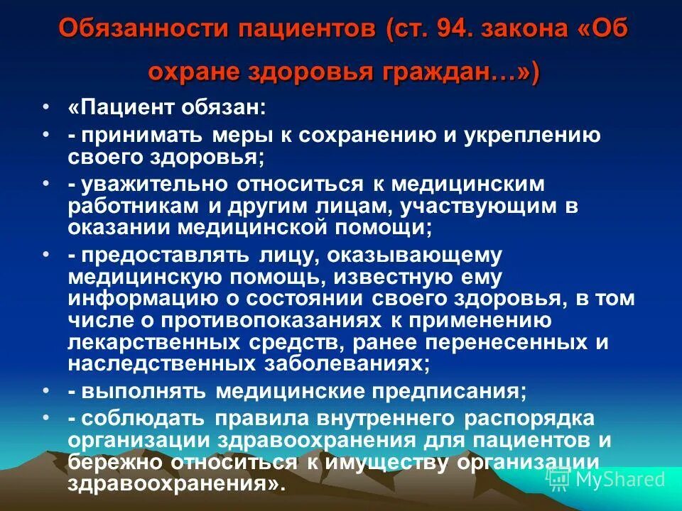 Основные обязанности врача. Обязанности пациента. Обязанности пациента ФЗ.