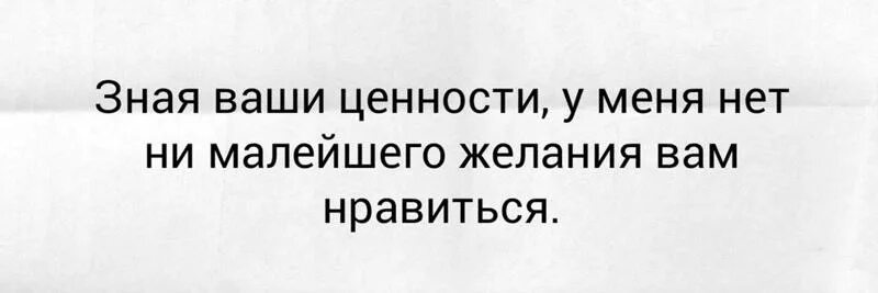 Люди не имели ни малейшего. Зная ваши ценности у меня. Зная ваши ценности у меня нет ни малейшего желания вам нравиться.