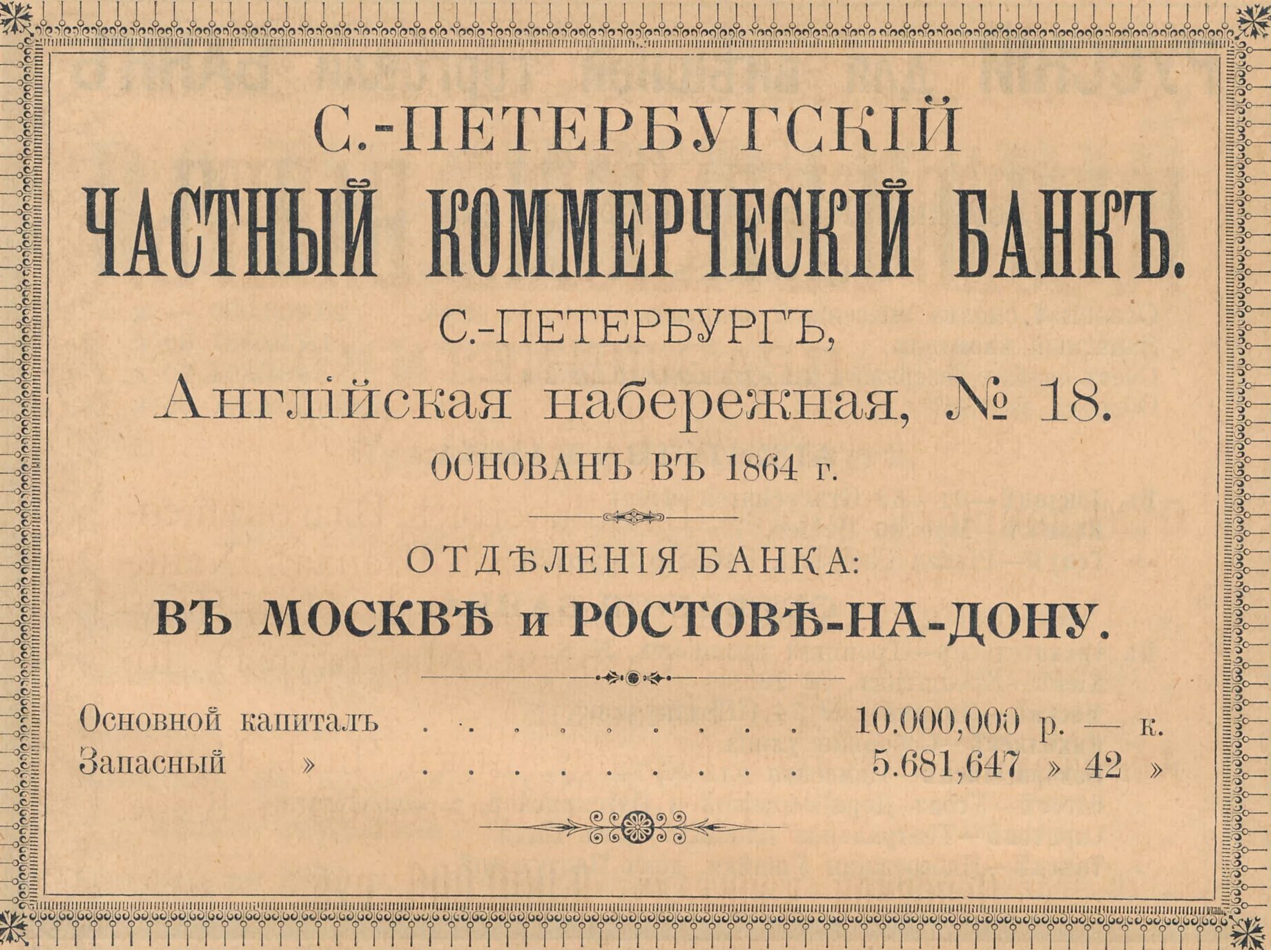 Петербургский частный коммерческий банк 1864. Первый Акционерный Санкт-Петербургский частный коммерческий банк. Первый коммерческий банк в России 1864. Акционерные банки XIX века. Объявление банка россии