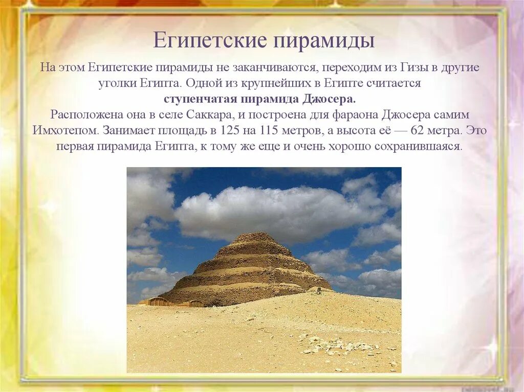 Презентация по знаменитым местам 3 класс. Пирамида Джосера в Египте. Египетские пирамиды проект 3 класс окружающий мир. Пирамиды в Египте проект.