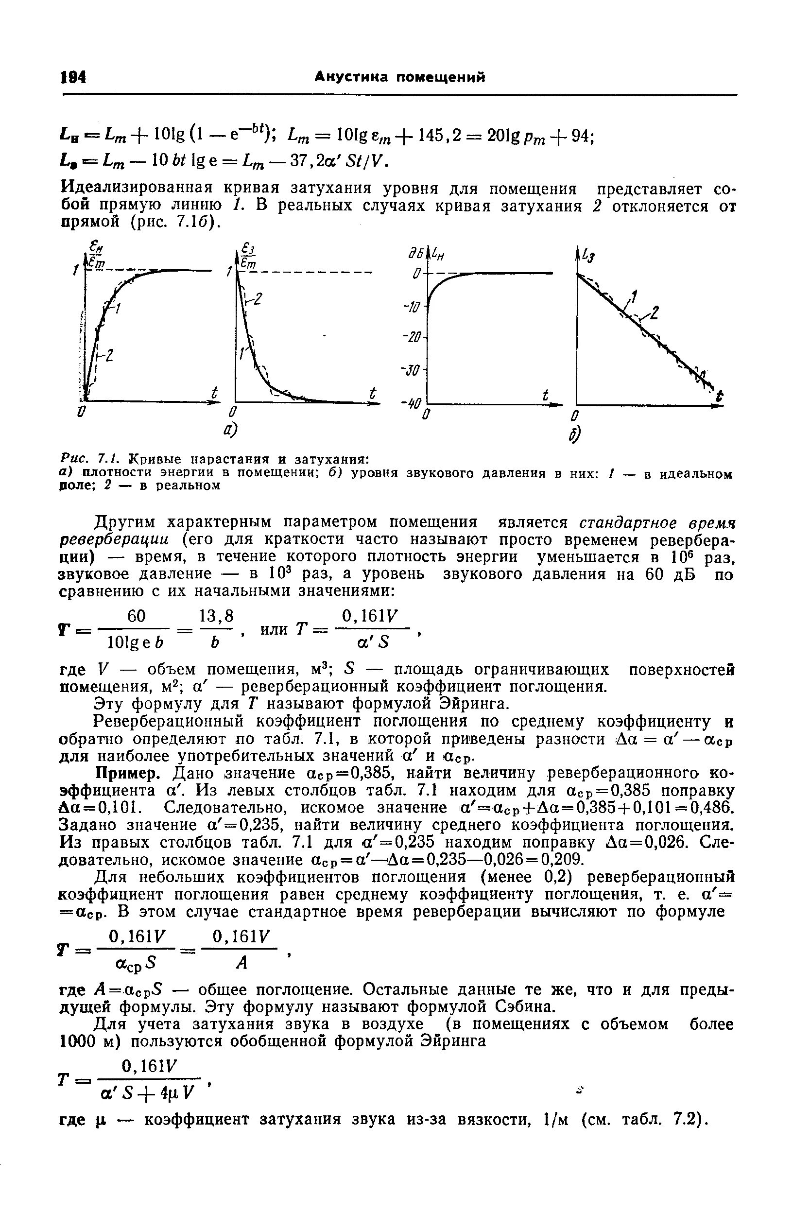 Коэффициент затухания по графику. Средний коэффициент поглощения. Плотность звуковой энергии. Средняя плотность звуковой энергии это.
