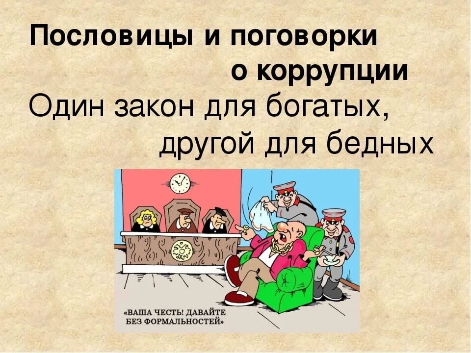 Пословицы про коррупцию. Пословицы и поговорки о коррупции и взятках. Поговорки про бедных и богатых. Пословицы и поговорки о деньгах. Пословицы про богатство