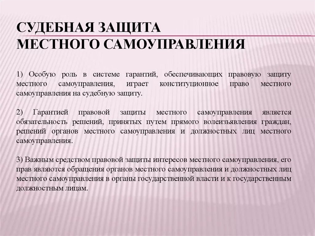 Формы защиты органов местного самоуправления