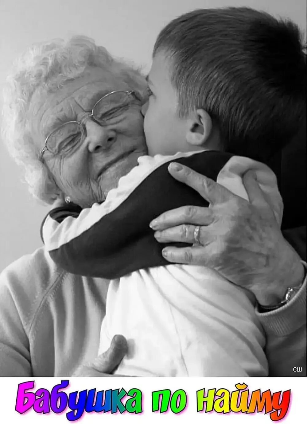 Grandma's love. Внучка обнимает бабушку. Бабушка обнимает внука. Внук обнимает бабушку. Обнимает бабулю.