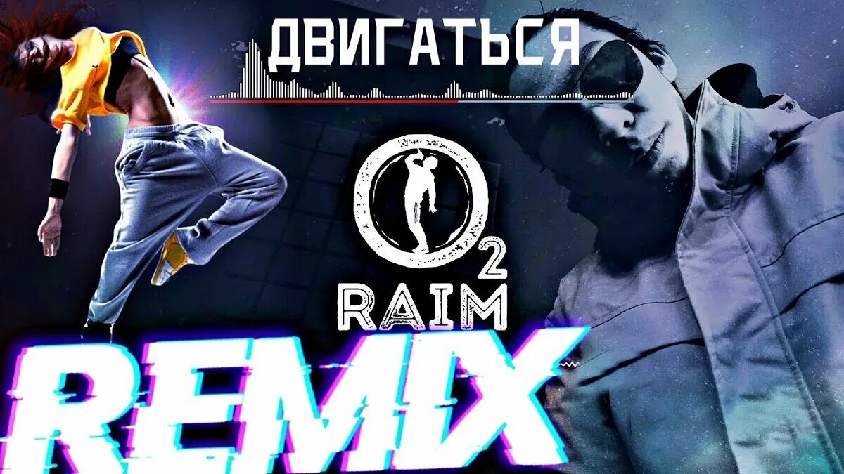 Песня двигаться. Райм двигаться. Raim - двигаться Remix. Двигайся Raim. Raim двигаться обложка.