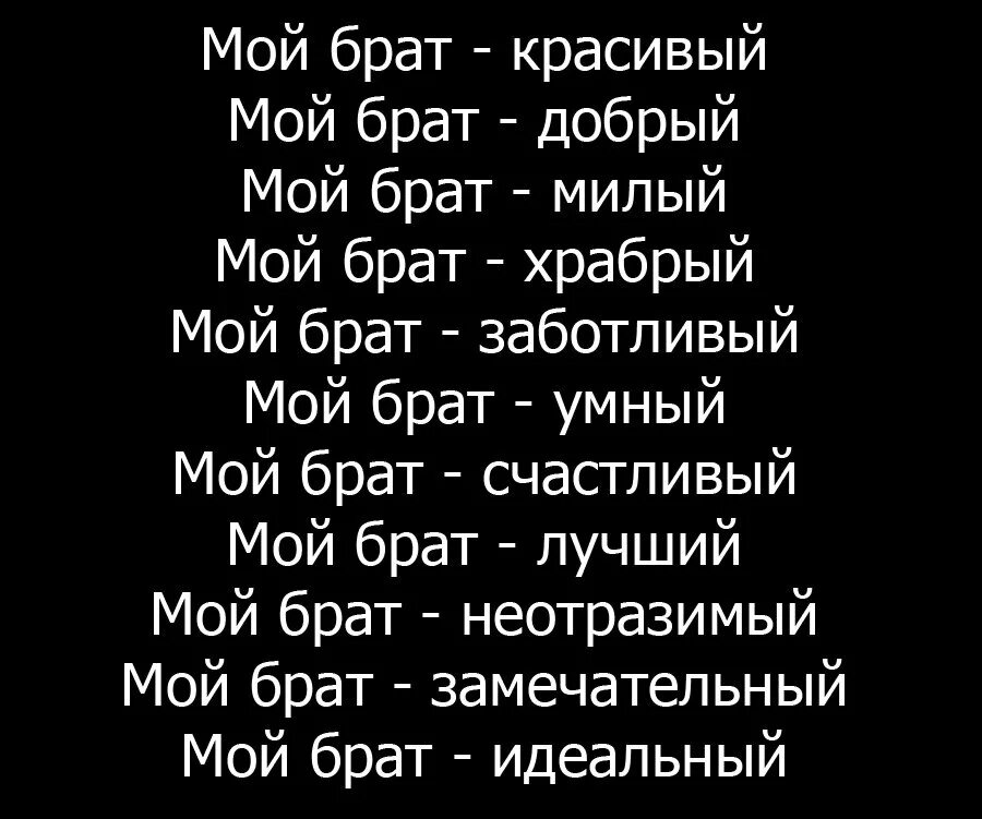 Любимый братишка люблю тебя. Мой брат. Статусы про брата. Про брата красивые слова. Цитаты про старшего брата.