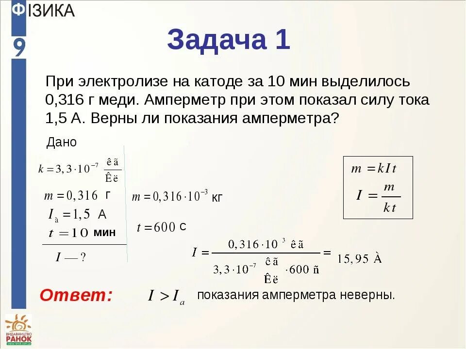 Каково напряжение при силе тока 0.5 а. Задачи на закон Фарадея электролиз физика. Решение задач на закон Фарадея. Задачи на закон электролиза. Задачи по закону Фарадея физика.